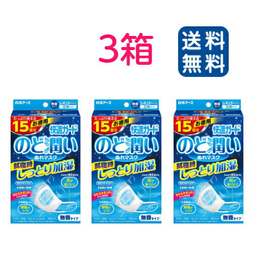 【白元アース】快適ガード のど潤いぬれマスク レギュラーサイズ 無香タイプ 15回分×3箱セット(15枚×3箱)【4902407581792】【立体型マスク】【送料無料】のサムネイル