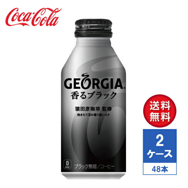 【メーカー直送】ジョージア 香るブラック 400ml ボトル缶 2ケース(48本入)【送料無料】