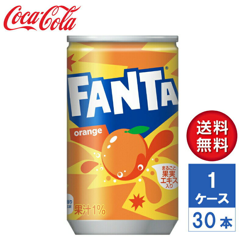 【メーカー直送】ファンタ オレンジ 160ml 缶 1ケース(30本入)【送料無料】