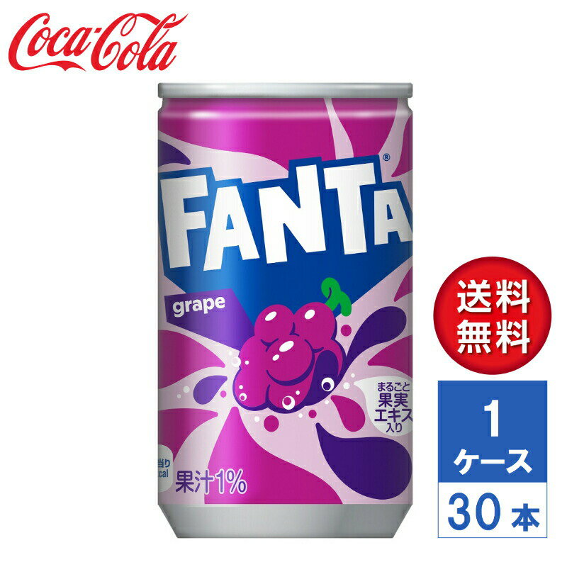 【メーカー直送】ファンタ グレープ 160ml 缶 1ケース(30本入)【送料無料】