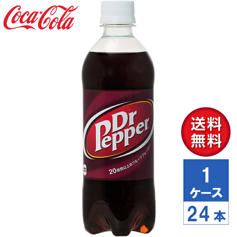 20種類以上のフレーバーブレンドにより生まれた「3回飲むとクセになる」味わい。 テキサス生まれのドクターペッパーは、まねの出来ない独特の味で、130年以上の歴史を誇るアメリカ最古の炭酸飲料。 商品詳細 品名 炭酸飲料 内容量 500mlPET 入数 24本 原材料 果糖ぶどう糖液糖、炭酸、カラメル色素、香料、酸味料、保存料(安息香酸Na)、カフェイン 栄養成分（100mlあたり） エネルギー46kcal、炭水化物11g、ナトリウム4～12mg 賞味期限 メーカー製造日より5ヶ月 保存方法 高温・直射日光をさけてください。 製造者 コカ・コーラ カスタマーマーケティング株式会社