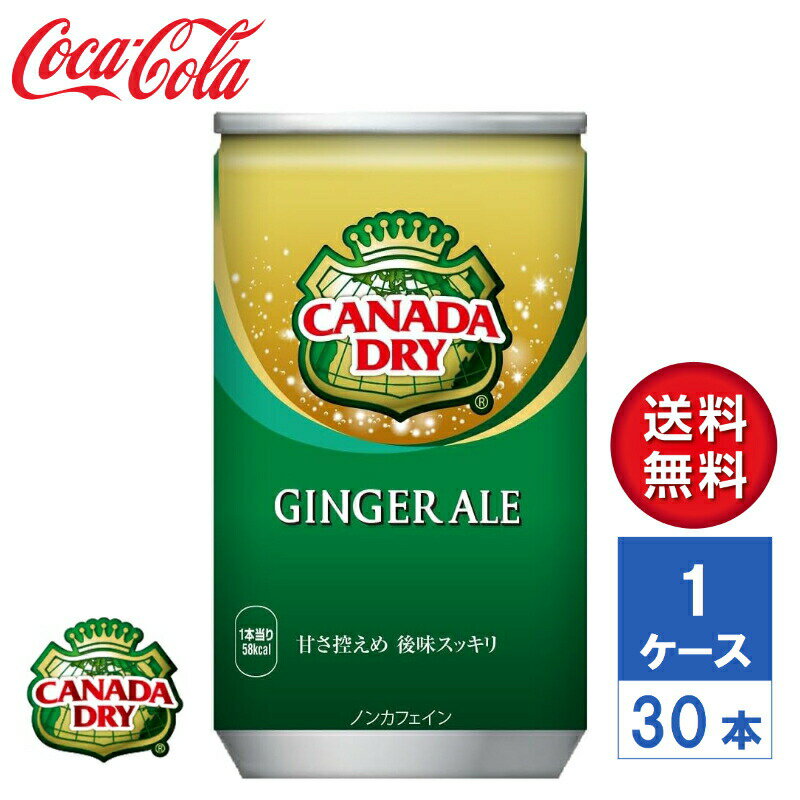 【メーカー直送】カナダドライ ジンジャーエール 160ml 缶 1ケース(30本入)【送料無料】