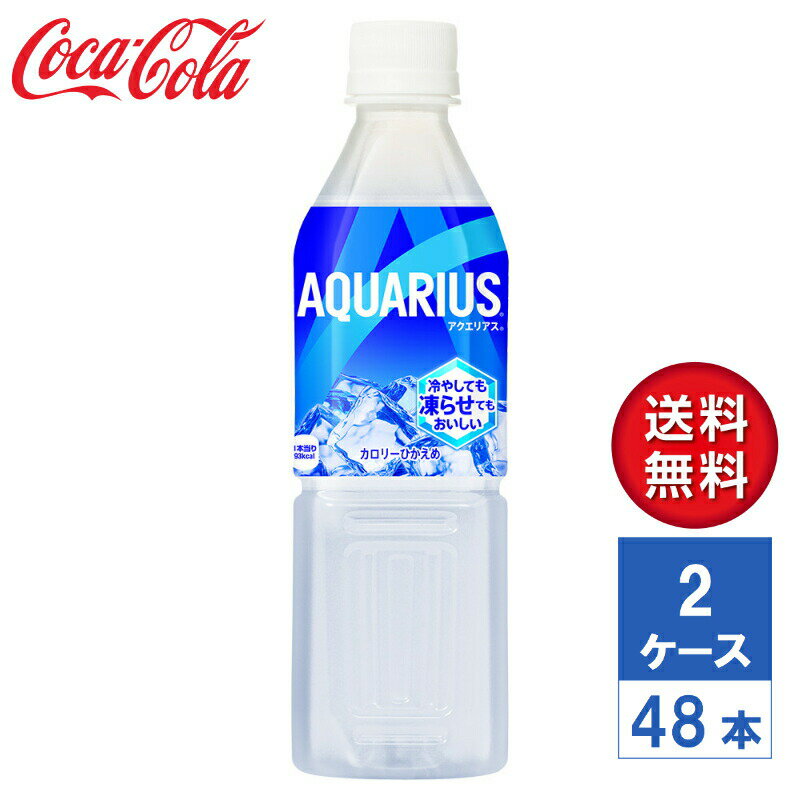 【メーカー直送】アクエリアス 冷凍 490ml PET 2ケース(48本入)【送料無料】