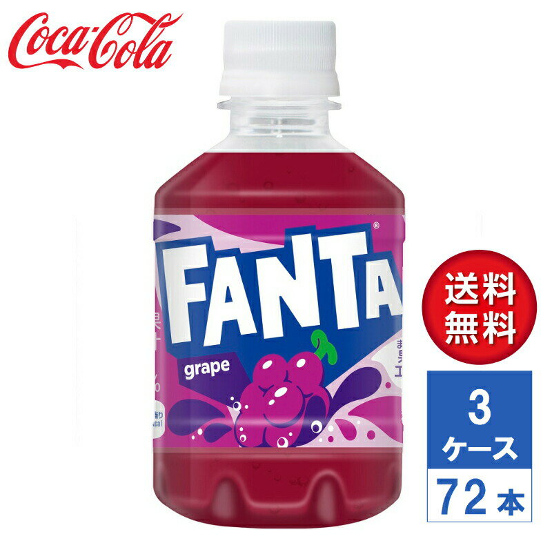 5年ぶりのフルリニューアル「ファンタ グレープ／オレンジ」。 口に入れた瞬間からグレープの香りと味がジュワっと広がり、さらにグレープ風味の満足感が感じられる味わいになりました。 商品詳細 品名 炭酸飲料 内容量 280mlPET 入数 72本 原材料 果糖ぶどう糖液糖(国内製造)、ぶどう果汁、ぶどうエキス/炭酸、香料、酸味料、着色料(カラメル、アントシアニン)、保存料(安息香酸Na)、甘味料(ステビア、アセスルファムK)、ビタミンB6 栄養成分（100mlあたり） エネルギー 40kcal、たんぱく質 0g、脂質 0g、炭水化物 10g、食塩相当量 0.01g、ビタミンB6 0.4mg 賞味期限 メーカー製造日より5ヶ月 保存方法 高温・直射日光をさけてください。 製造者 コカ・コーラ カスタマーマーケティング株式会社