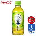 【メーカー直送】綾鷹 ペコらくボトル 300ml PET 3ケース(72本入)【送料無料】