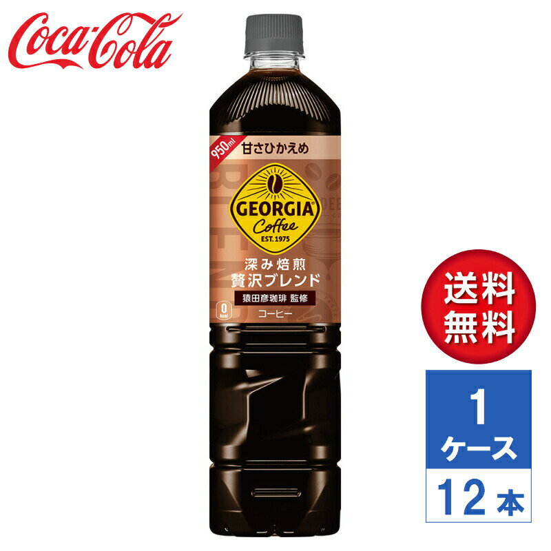 【メーカー直送】ジョージア 深み焙煎贅沢ブレンド(甘さひかえめ) 950ml PET 1ケース(12本入)【送料無料】