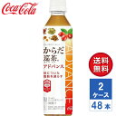 【メーカー直送】からだ巡茶Advance アドバンス 410ml PET 2ケース(48本入)【送料無料】