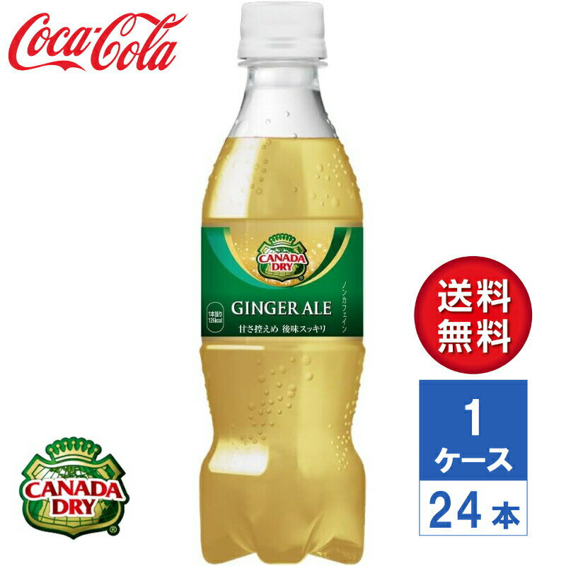 カナダドライ ジンジャーエール 350ml PET 1ケース(24本入)