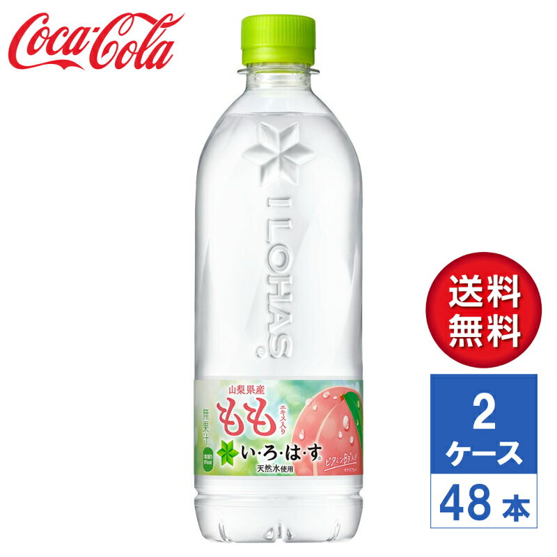 【メーカー直送】いろはす い・ろ・は・す もも 540ml PET 2ケース(48本入)【送料無料】