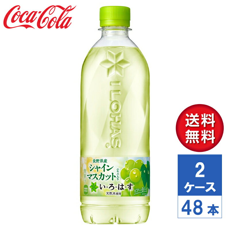 【メーカー直送】いろはす い・ろ・は・す シャインマスカット 540ml PET 2ケース(48本入)【送料無料】