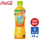 【メーカー直送】ミニッツメイド Qoo(クー) オレンジ 425ml PET 2ケース(48本入)【送料無料】(4)