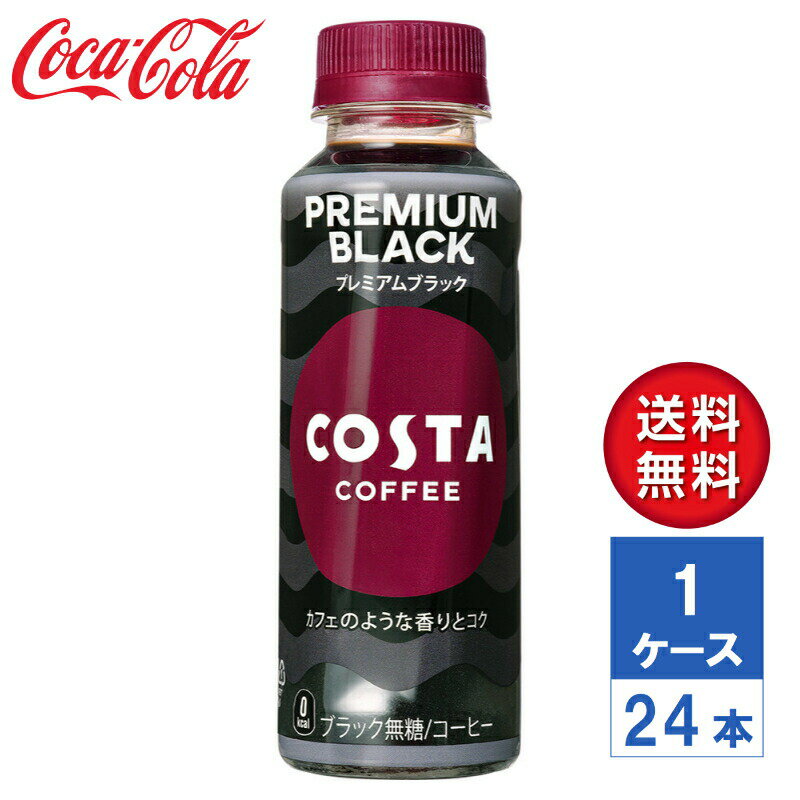 【メーカー直送】COSTA コスタコーヒー プレミアムブラック 265ml PET 1ケース(24本入)【送料無料】