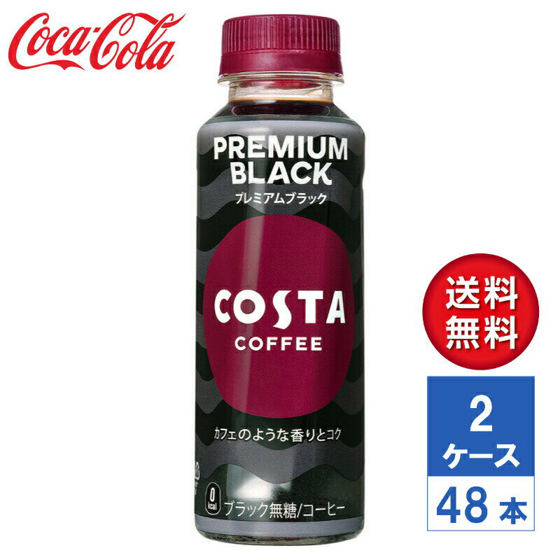 【メーカー直送】COSTA コスタコーヒー プレミアムブラック 265ml PET 2ケース(48本入)【送料無料】