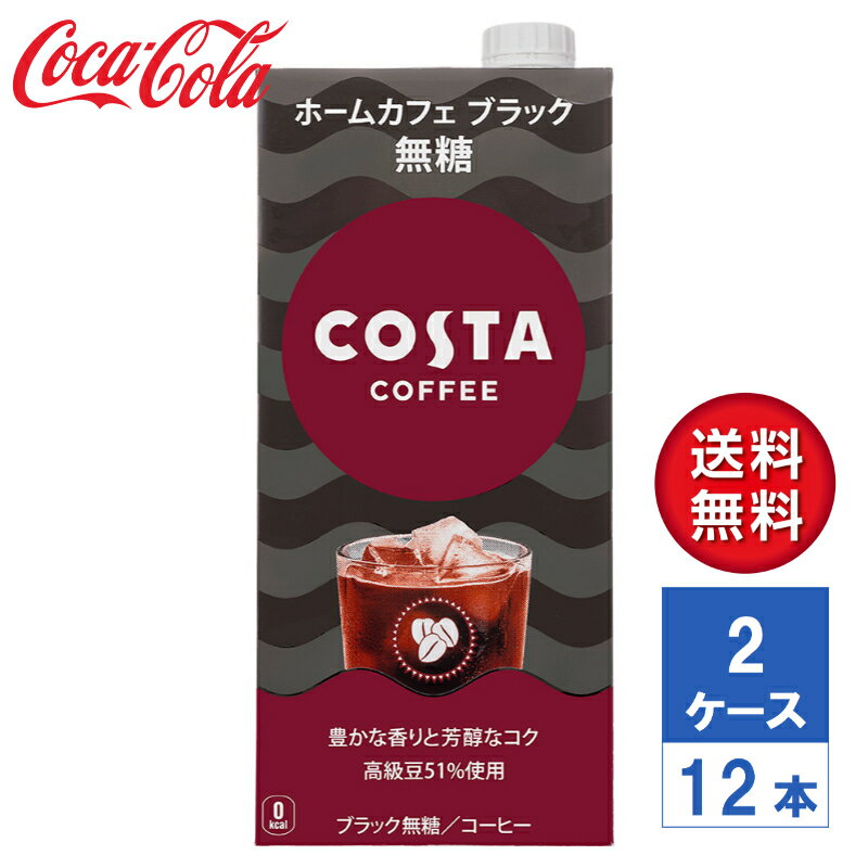 【メーカー直送】COSTA コスタコーヒー ホームカフェ ブラック 無糖 1000ml 紙パック 2ケース(12本入)【送料無料】