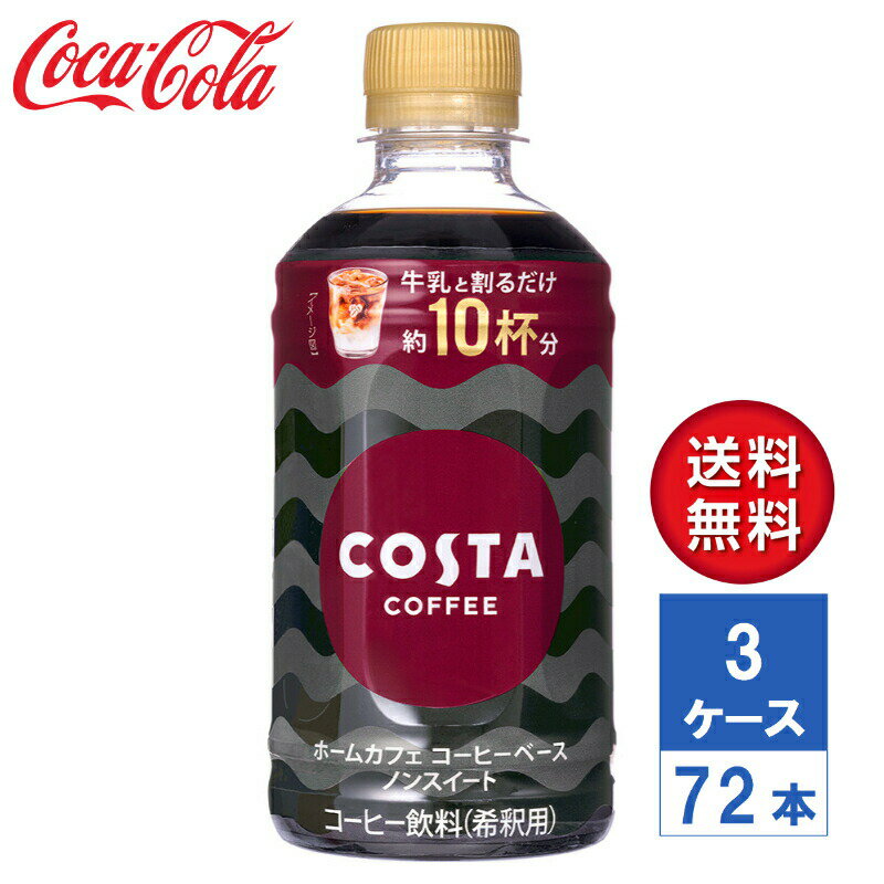 【メーカー直送】COSTA コスタコーヒー ホームカフェ コーヒーベース ノンスイート 340ml PET 3ケース(72本入)【希釈用】【送料無料】