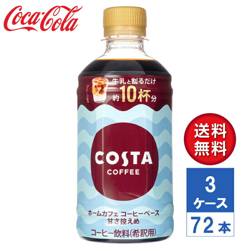 【メーカー直送】COSTA コスタコーヒー ホームカフェ コーヒーベース 甘さひかえめ 340ml PET 3ケース(72本入)【希釈用】【送料無料】