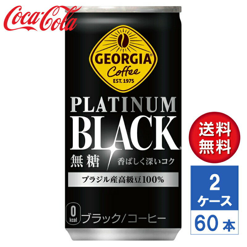 【メーカー直送】ジョージア プラチナムブラック 185g 缶 2ケース(60本入)【送料無料】コーヒー 無糖