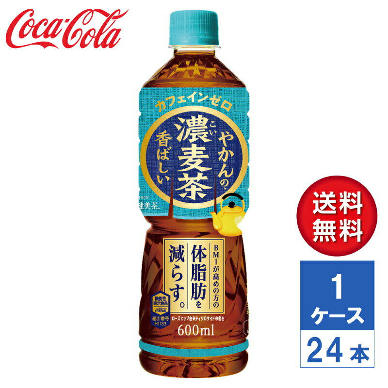 【メーカー直送】やかんの濃麦茶 from 爽健美茶 機能性表示食品 600ml PET 1ケース(24本入)【送料無料】