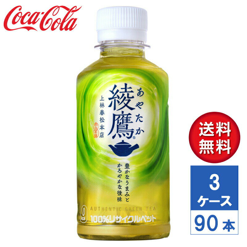 【メーカー直送】綾鷹 200ml PET 3ケース(90本入)【送料無料】