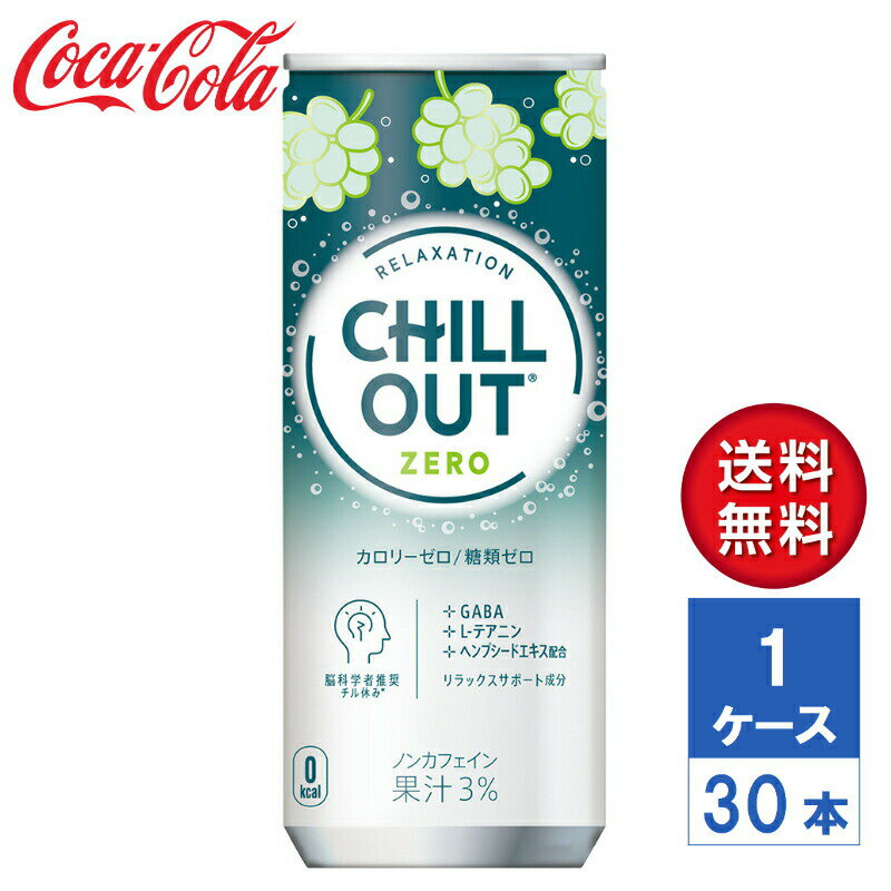 【メーカー直送】チルアウト リラクゼーションドリンク ゼログラビティー 250ml 缶 1ケース(30本入)【送料無料】