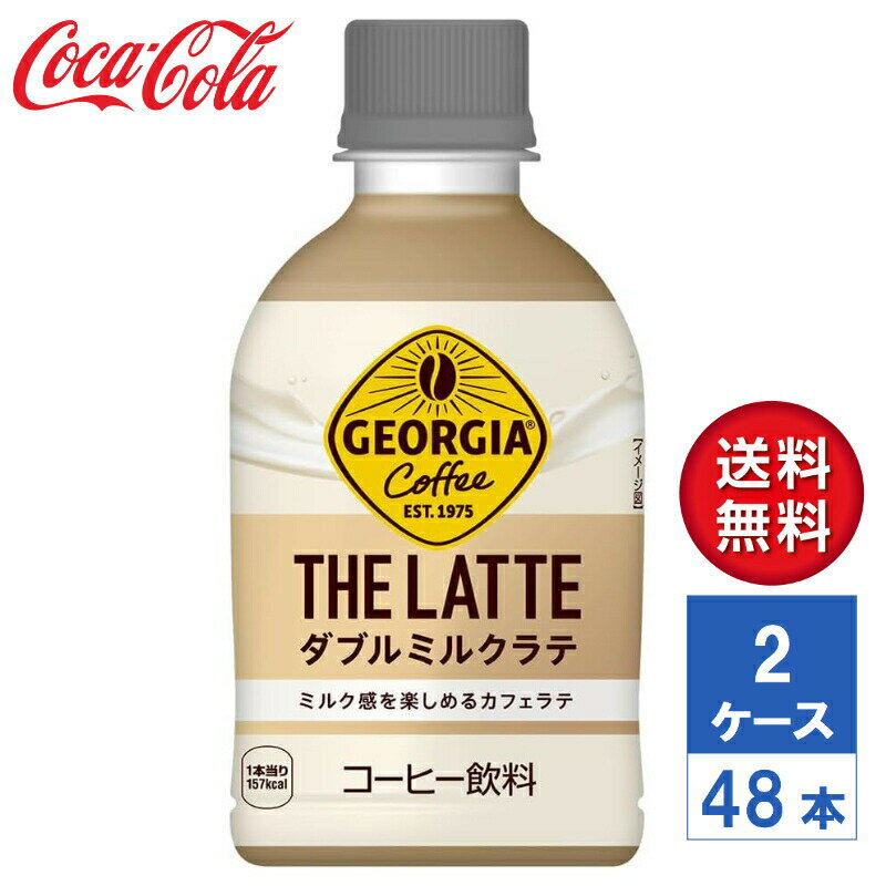 【メーカー直送】ジョージア ザ・ラテ ダブルミルクラテ 280ml PET 2ケース(48本入)【送料無料】