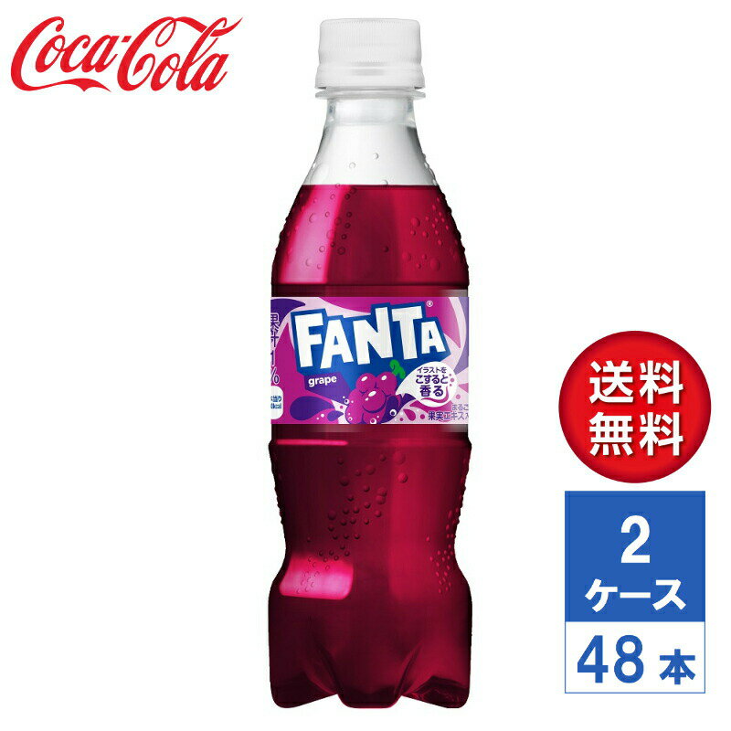 【メーカー直送】ファンタ グレープ 350ml PET 2ケース(48本入)【送料無料】