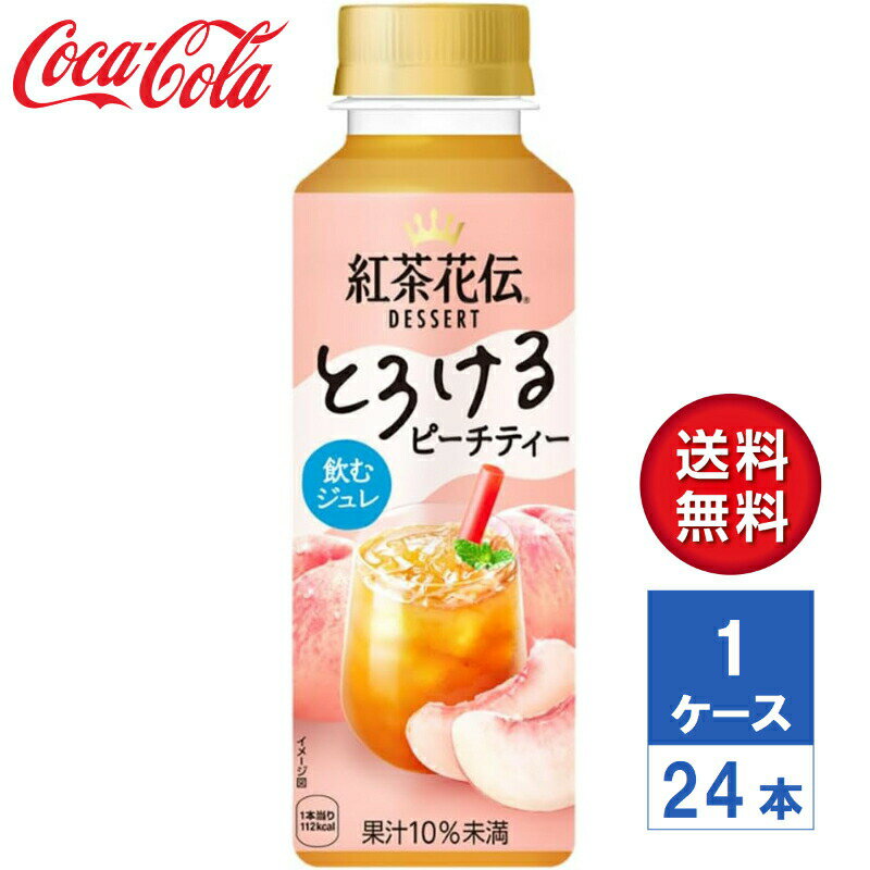 紅茶花伝 デザート とろけるピーチティー 265ml PET 1ケース(24本入)