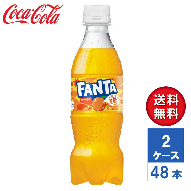 【メーカー直送】ファンタ オレンジ 350ml PET 2ケース(48本入)【送料無料】(4)