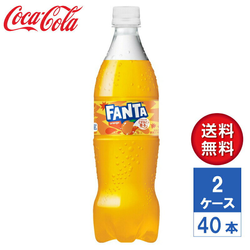5年ぶりのフルリニューアル「ファンタ グレープ／オレンジ」。 オレンジの風味がしっかりと感じられ、よりキリっとした軽やかな後味をお楽しみいただけます。 1人でおいしく飲み切れる飲み切りサイズの350ml PET、2〜3人の少人数でシェアするのにぴったりな700ml PETが新登場！ 商品詳細 品名 炭酸飲料 内容量 700mlPET 入数 40本 原材料 果糖ぶどう糖液糖(国内製造)、オレンジ果汁、オレンジエキス/炭酸、香料、酸味料、ビタミンC、カロチン色素、甘味料(アセスルファムK、スクラロース)、カロチン色素 栄養成分（100mlあたり） エネルギー 44kcal、たんぱく質 0g、脂質 0g、炭水化物 11g、食塩相当量 0.01g、ビタミンC 33mg 賞味期限 メーカー製造日より5ヶ月 保存方法 高温・直射日光をさけてください。 製造者 コカ・コーラ カスタマーマーケティング株式会社