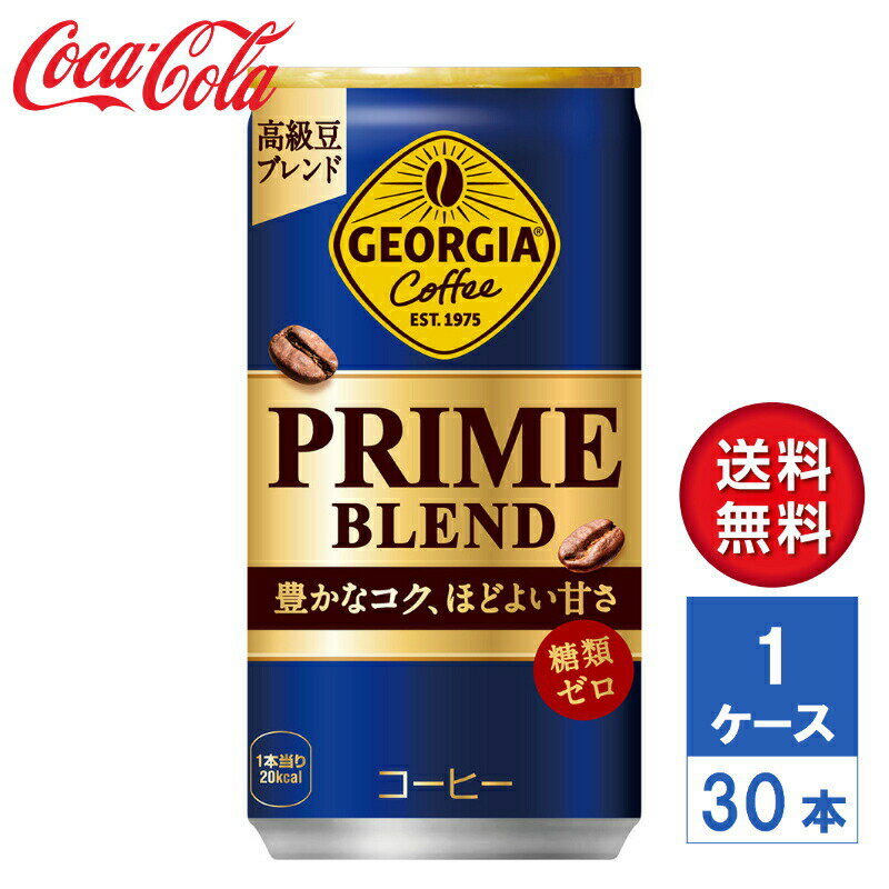 【メーカー直送】ジョージア プライム ブレンド 185g 缶 1ケース(30本)【送料無料】コーヒー 珈琲 無糖 糖類ゼロ