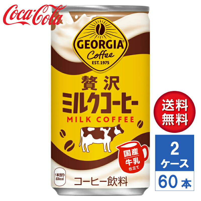【メーカー直送】ジョージア 贅沢ミルクコーヒー 185g 缶 2ケース(60本入)【送料無料】