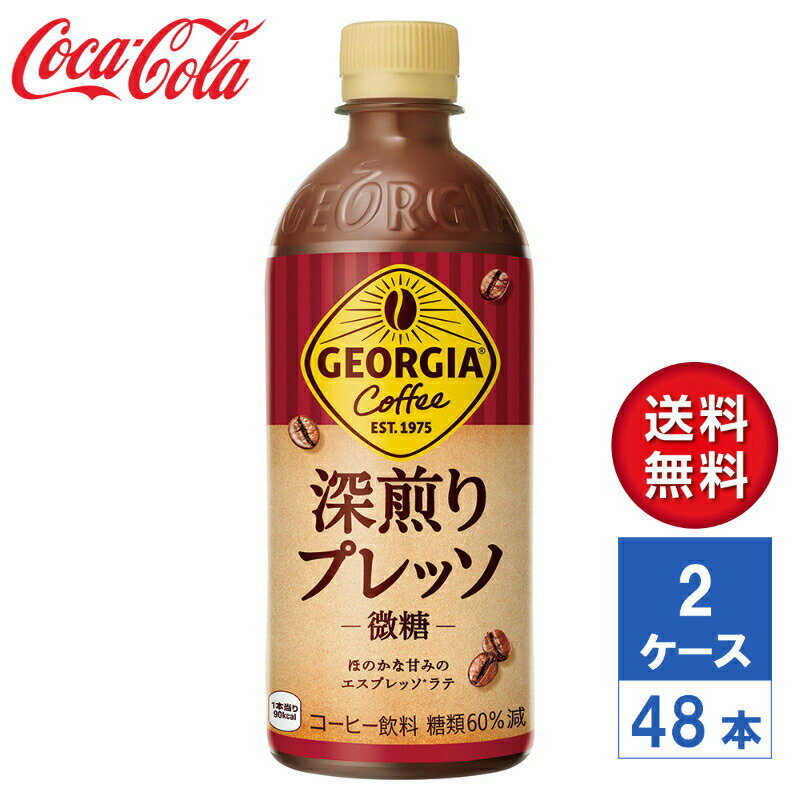 【メーカー直送】ジョージア 深煎りプレッソ 微糖 500ml PET 2ケース(48本入)【送料無料】ペットボトル..