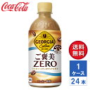 【メーカー直送】ジョージア ご褒美ZERO 440ml PET 1ケース(24本入)【送料無料】ペットボトル コーヒー 珈琲