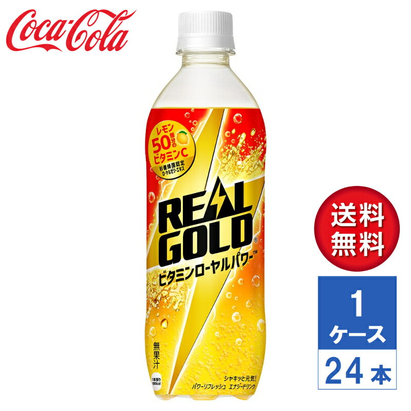 40年以上ご愛顧いただいている“リアルゴールド”を、さらにゴクゴク飲みやすくした味わいのエナジー炭酸 赤を基調により“リアルゴールド”っぽく“元気感”があるパッケージデザインに刷新 杉養蜂園認定ローヤルゼリーエキスや、ビタミンCをレモン50個分配合 商品詳細 原材料 果糖ぶどう糖液糖(国内製造)、ローヤルゼリーエキス、高麗人参エキス/炭酸、ビタミンC、香料、酸味料、アスパラギン酸Na、甘味料(アセスルファムK、スクラロース)、グルタミン酸Na、アルギニン、ナイアシン、アラニン、パントテン酸Ca、着色料(紅花黄、カロチン)、ビタミンB6 栄養成分（100mlあたり） エネルギー 40kcal、たんぱく質 0g、脂質 0g、炭水化物 10g、食塩相当量 0g、ビタミンC 205〜285mg、ナイアシン 4mg、パントテン酸 0.4〜2.0、ビタミンB6 0.15mg、アスパラギン酸 11mg、アルギニン5、アラニン5 内容量 490mlPET 入数 24本 賞味期限 メーカー製造日より5ヶ月 保存方法 高温・直射日光をさけてください。 製造者 コカ・コーラ カスタマーマーケティング株式会社