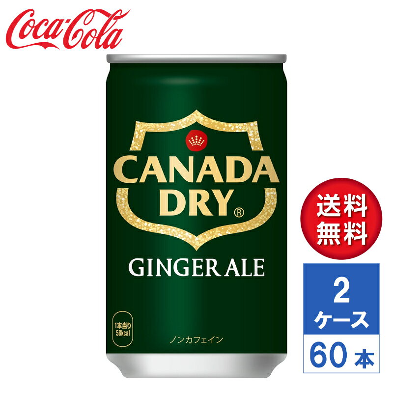 ジンジャーエキスをブレンドし、ジンジャー感強化でさらに“ドライな刺激”に。 甘さ控えめのドライな味わいで食事やアルコールともあわせやすい食事や一日の様々なシーンに合う、ドライな大人の味わい。 商品詳細 内容量 160ml缶 入数 60本 原材料 果糖ぶどう糖液糖(国内製造)、ジンジャーエキス/炭酸、香料、酸味料、カラメル色素、酸化防止剤(ビタミンC) 栄養成分（100mlあたり） エネルギー 36kcal、たんぱく質 0g、脂質 0g、炭水化物 9g、食塩相当量 0g、カフェイン 0 賞味期限 メーカー製造日より13ヶ月 保存方法 高温・直射日光をさけてください。 製造者 コカ・コーラ カスタマーマーケティング株式会社