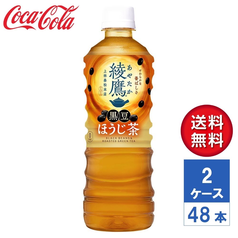 【メーカー直送】綾鷹 黒豆ほうじ茶 525ml PET 2ケース(48本入)【送料無料】