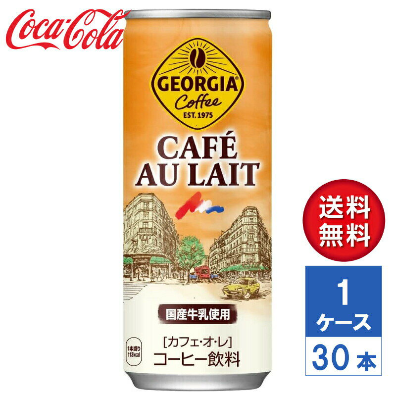 【メーカー直送】ジョージア カフェ・オ・レ 250g 缶 1ケース(30本入)【送料無料】