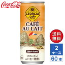【メーカー直送】ジョージア カフェ・オ・レ 250g 缶 2ケース(60本入)【送料無料】(4)