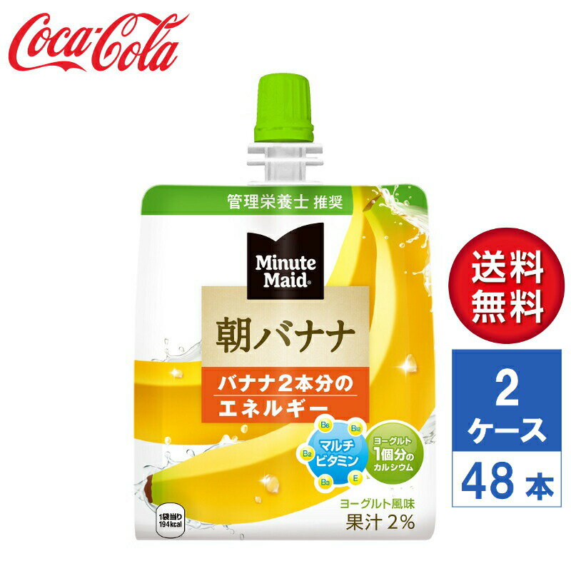 商品情報内容量180g パウチ入数48本（2ケース）原材料マルトデキストリン、砂糖、バナナ果汁、脱脂粉乳、発酵乳、寒天、乳酸Ca、増粘多糖類(大豆由来)、酸味料、香料、酸化防止剤(V.C)、ナイアシン、V.E、V.B2、V.B6、葉酸、V.B12栄養成分（100mlあたり）エネルギー:194kcal たんぱく質:1.1g 脂質:0g 炭水化物:47.5g ナトリウム:27mg カルシウム:134mg ビタミンB2:0.43mg ビタミンB6:0.34mg ビタミンB12:0.68?g ビタミンE:2.68mg ナイアシン:3.71mg 葉酸:36〜144?g賞味期限メーカー製造日より9ヶ月保存方法高温・直射日光を避けてください。商品に関するお問合せコカ・コーラ お客様相談室0120-308509（フリーダイヤル）受付時間 9：30〜17：00（土日、祝日を除く月〜金曜日）【メーカー直送】ミニッツメイド朝バナナ 180g パウチ 2ケース(48本入)【送料無料】 朝食代わりに最適なフルーツ2個分の栄養が摂れるゼリー飲料。 2