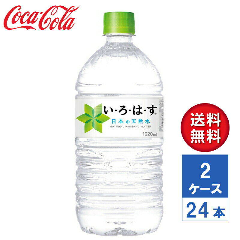 商品情報品名ナチュラルミネラルウォーター内容量1020mL PET入数24本（2ケース）原材料水(鉱水)賞味期限メーカー製造日より24ヶ月栄養成分（100mlあたり）硬度27、エネルギー0kcal、たんぱく質0g、脂質0g、炭水化物0g、ナトリウム1.1mg、カルシウム0.72mg、カリウム0.09mg、マグネシウム0.23mg保存方法高温・直射日光を避けてください。商品に関するお問合せコカ・コーラ お客様相談室0120-308509（フリーダイヤル）受付時間 9：30〜17：00（土日、祝日を除く月〜金曜日）【メーカー直送】いろはす い・ろ・は・す 日本の天然水 ナチュラルミネラルウォーター 1020ml PET 2ケース(24本入)【送料無料】 厳選された日本の天然水 「い・ろ・は・す」は日本の大自然が育くんだ天然水のブランドです。厳選された全国7ヵ所で採水し、280項目以上に及ぶ厳しい品質管理を経てお届けしています。工場内では、機械や空気の衛生状態まで厳しく管理しています。い・ろ・は・す の採水地の基準は、その厳しい安全性もさることながら、味がまろやかでおいしく、成分が安定していて、いつでもおいしい状態の製品をお届けできることです。※ 採水地は選べません。※ どの採水地のい・ろ・は・すも、赤ちゃんのミルクにお使いいただける軟水です。 2