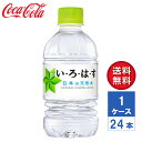 【メーカー直送】いろはす い・ろ・は・す 日本の天然水 ナチュラルミネラルウォーター 340ml PET 1ケース(24本入)【送料無料】(4)