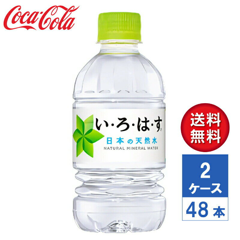 商品情報品名ナチュラルミネラルウォーター内容量340mL PET入数48本（2ケース）原材料水(鉱水)栄養成分（100mlあたり）硬度27、エネルギー0kcal、たんぱく質0g、脂質0g、炭水化物0g、ナトリウム1.1mg、カルシウム0.72mg、カリウム0.09mg、マグネシウム0.23mg賞味期限メーカー製造日より24ヶ月保存方法高温・直射日光を避けてください。商品に関するお問合せコカ・コーラ お客様相談室0120-308509（フリーダイヤル）受付時間 9：30〜17：00（土日、祝日を除く月〜金曜日）【メーカー直送】いろはす い・ろ・は・す 日本の天然水 ナチュラルミネラルウォーター 340ml PET 2ケース(48本入)【送料無料】 厳選された日本の天然 「い・ろ・は・す」は日本の大自然が育くんだ天然水のブランドです。厳選された全国7ヵ所で採水し、280項目以上に及ぶ厳しい品質管理を経てお届けしています。工場内では、機械や空気の衛生状態まで厳しく管理しています。い・ろ・は・す の採水地の基準は、その厳しい安全性もさることながら、味がまろやかでおいしく、成分が安定していて、いつでもおいしい状態の製品をお届けできることです。※ 採水地は選べません。※ どの採水地のい・ろ・は・すも、赤ちゃんのミルクにお使いいただける軟水です。 2