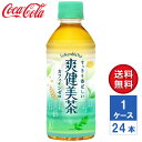 商品情報品名清涼飲料水内容量300ml PET入数24本（1ケース）原材料ハトムギ（ラオス、国産）、玄米（発芽玄米2%）、大麦、どくだみ、はぶ茶、チコリー、麦芽エキスパウダー、月見草、ナンバンキビ、オオムギ若葉、明日葉、杜仲葉、ヨモギ／ビタミンC栄養成分エネルギー 0kcal、たんぱく質 0g、脂質 0g、炭水化物0g、食塩相当量 0.02g、カフェイン0mg賞味期限メーカー製造日より10ヶ月保存方法高温・直射日光を避けてください。商品に関するお問合せコカ・コーラ お客様相談室0120-308509（フリーダイヤル）受付時間 9：30〜17：00（土日、祝日を除く月〜金曜日）【メーカー直送】爽健美茶 300ml PET 1ケース(24本入)【送料無料】 “爽やかに、健やかに、美しく” 新たに“国産ハトムギ”を使用 ・「爽健美茶」は、“爽やかに、健やかに、美しく”をコンセプトに1994年の全国発売以来、多くのお客様に親しまれ続けているブレンド茶です。ハトムギなど13種類のやさしい恵みが詰まったすっきり香ばしい味わいとカフェインゼロの特長はそのままに、新たに国産ハトムギ※をブレンドしました。・パッケージは、ブランドのイメージ資産である爽健美茶グリーンとホワイトを基調に、「爽健美茶」史上初の縦書きのブランドロゴとボトル上部へと柔らかく抜けていくハトムギや大麦・ヨモギなどの素材を表現した爽やかなデザインに刷新し、真っすぐで素直な自分らしい心とからだを取り戻す様子を表現しました。※ハトムギ中 5% 2