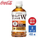 【メーカー直送】からだすこやか茶W＋ 350ml PET 2ケース(48本入)【送料無料】【トクホ・特保 】