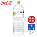 【メーカー直送】いろはす い・ろ・は・す 日本の天然水 ナチュラルミネラルウォーター 2L PET 1ケース(6本入)【送料無料】