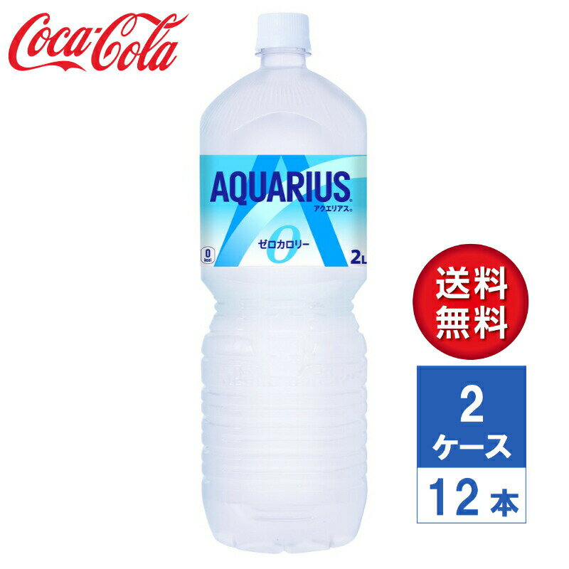 【メーカー直送】アクエリアス ゼロ 2L PET 2ケース(12本入)【送料無料】