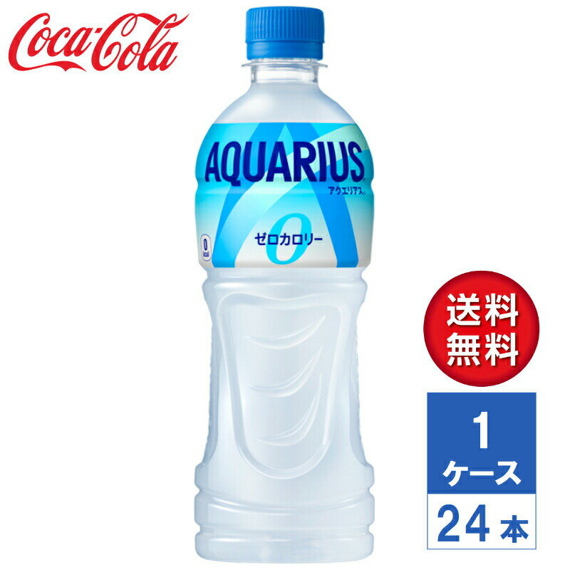 【メーカー直送】アクエリアス ゼロ 500ml PET 1ケース(24本入)【送料無料】