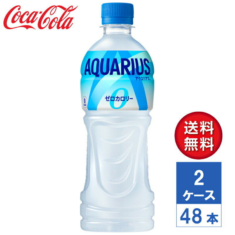 【メーカー直送】アクエリアス ゼロ 500ml PET 2ケース(48本入)【送料無料】