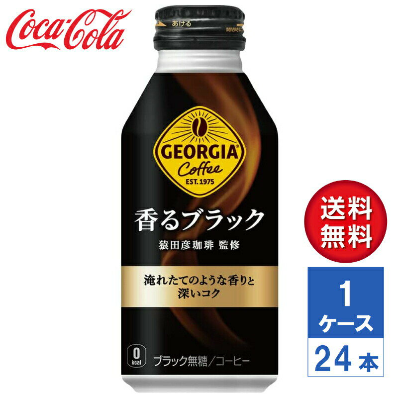 【メーカー直送】ジョージア 香るブラック 400ml ボトル缶 1ケース(24本入)【送料無料】