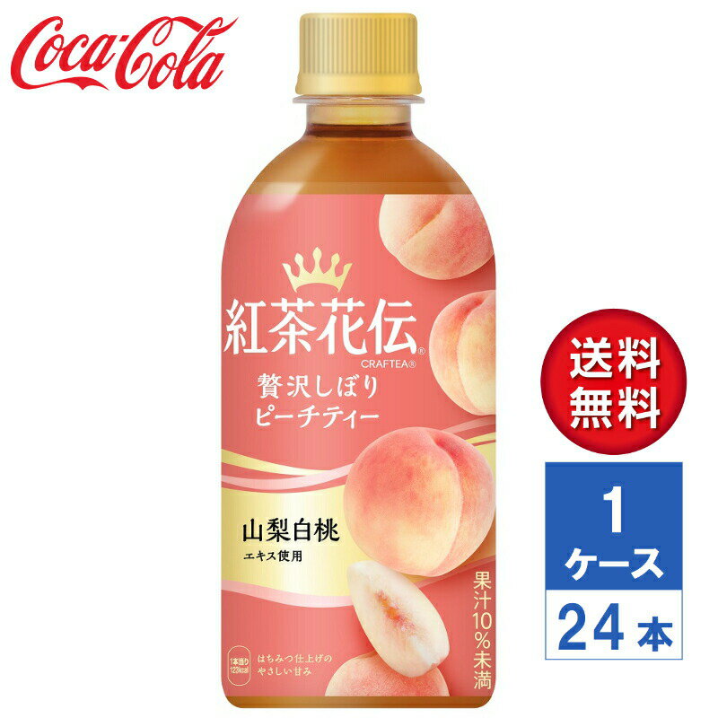 【メーカー直送】紅茶花伝 クラフティー 贅沢しぼりピーチティー 440ml PET 1ケース(24本入)【送料無料】